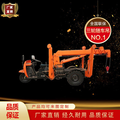 三輪隨車(chē)吊 三蹦子隨車(chē)吊 小型工程農(nóng)用三馬子隨車(chē)起重機(jī)